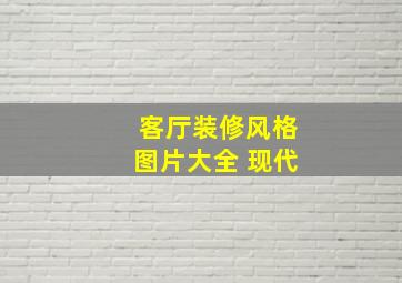 客厅装修风格图片大全 现代